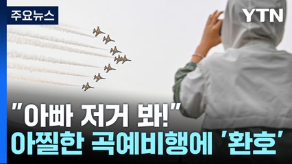 아찔한 곡예 비행에 '환호'...블랙이글스 대구서 에어쇼 펼쳐 / YTN