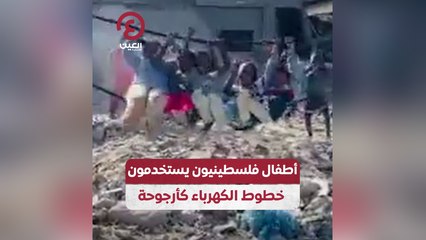 أطفال فلسطينيون يستخدمون خطوط الكهرباء كأرجوحة