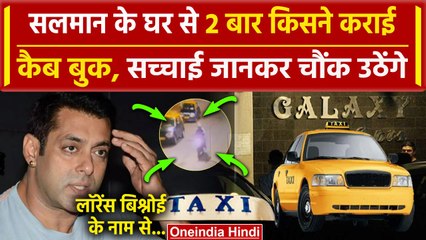 Salman Khan House Firing: सलमान के घर से Cab Booking पर खुलासा | Lawrence Bishnoi | वनइंडिया हिंदी