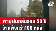 พายุฝนถล่มแรงสุดในรอบ 50 ปีบ้านพังกว่า 100 หลัง | เข้มข่าวค่ำ | 20 เม.ย. 67