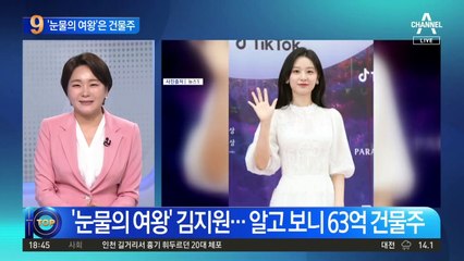 ‘눈물의 여왕’ 김지원…알고 보니 63억 건물주