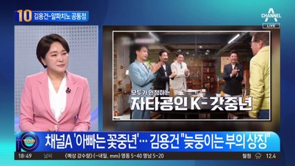 김용건-알파치노 공통점…‘늦둥이 아빠’된 스타들