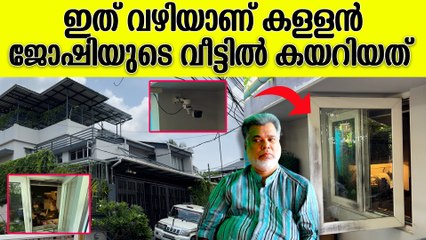 ജോഷിയുടെ കൊച്ചിയിൽ വീട്ടിൽ മോഷണം നടത്തിയ കള്ളൻ കയറിയത് ഈ വഴി