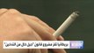 مشروع قانون بريطاني يسعى لخلق جيل خال من التدخين