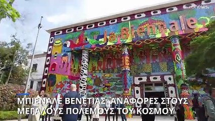 Με αναφορές στους μεγάλους πολέμους η φετινή Μπιενάλε της Βενετίας