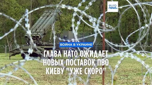 Столтенберг ожидает новых поставок ПВО Украине уже скоро