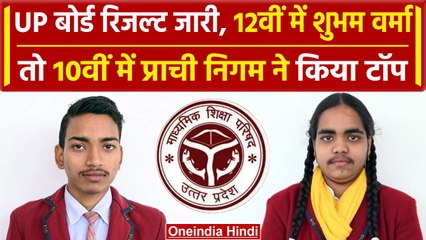 UP Board Results 2024: यूपी बोर्ड में Shubham Verma और Prachi Nigam ने किया टॉप | वनइंडिया हिंदी