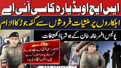CIA ehalkaron ka manshiyat faroshon se gath jor | SHO Khalid Khan ka bara inkashaf | video dekhen