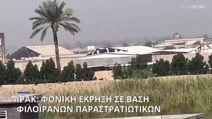 Φονική έκρηξη σε βάση φιλοϊρανών παραστρατιωτικών του ιρακινού στρατού