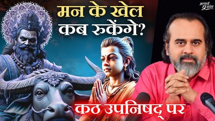 मन के खेल कब रुकेंगे? || आचार्य प्रशांत, कठ उपनिषद् पर (2024)
