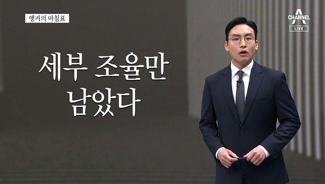 [앵커의 마침표]정치 셈법은 잊고 국민만 생각