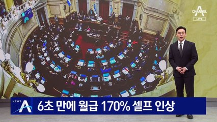 6초 만에 월급 170% 셀프 인상