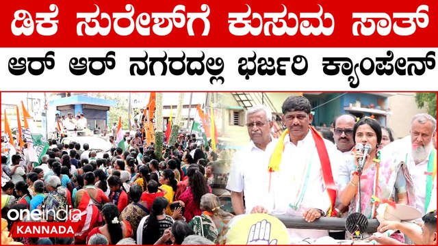 DK Suresh ಡಿಕೆ ಸುರೇಶ್ ಗೆ ಕುಸುಮ ಸಾತ್ ಆರ್ ಆರ್ ನಗರದಲ್ಲಿ ಭರ್ಜರಿ ಕ್ಯಾಂಪೇನ್