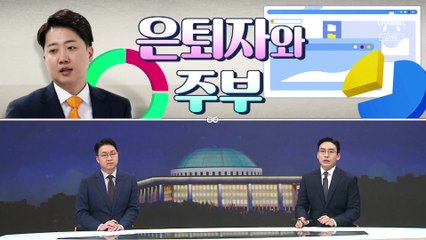 [여랑야랑]은퇴자와 주부 / 한동훈의 복귀? / 영남 대 영남