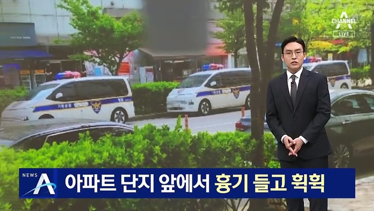 아파트 단지 앞에서 흉기 들고 ‘휙휙’