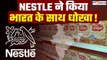 Nestle Controversy: नेस्ले ने किया भारत से धोखा! बच्चों की जिंदगी से खिलवाड़, रिपोर्ट में खुलासा