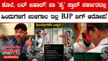 ಎಲೆಕ್ಷನ್ ಸಮಯದಲ್ಲಿ BJP ಕಾಂಗ್ರೆಸ್ ಮಾರಾಮಾರಿ