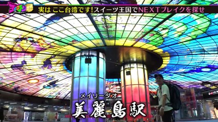 ヨエロスン NEXTブレイク必至！？シン台湾スイーツを探せ！