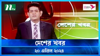 Desher Khobor | 20 April 2024 | NTV Latest News Update