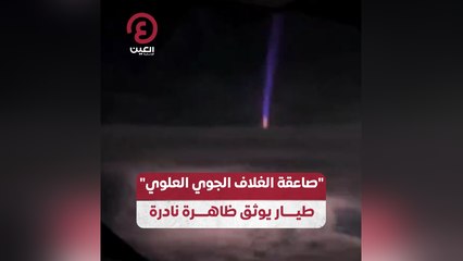 "صاعقة الغلاف الجوي العلوي" .. طيار يوثق ظاهرة نادرة