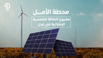 محطة الأمل .. مشروع الطاقة الشمسية الإماراتية في عدن