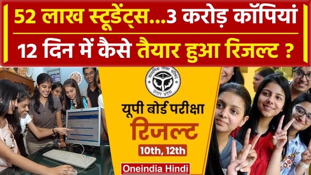 UP Board Results 2024: 52 लाख छात्र, 3 करोड़ कॉपियां कैसे बना UP 10th-12th Result | वनइंडिया हिंदी
