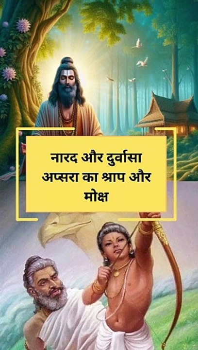 नारद और दुर्वासा अप्सरा का श्राप और मोक्ष।
