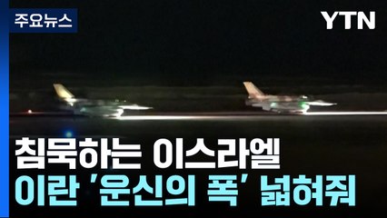 이스라엘-이란 확전 자제 기류...불씨는 여전 / YTN
