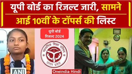 UP Board Results 2024: यूपी बोर्ड में 10th टॉपर्स की List, जानिए क्या है इनका सपना | वनइंडिया हिंदी