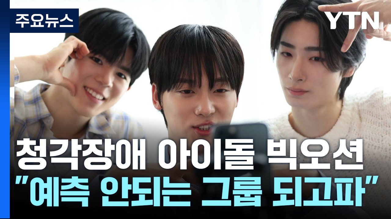 청각장애 아이돌 빅오션 "예측 안되는 그룹 되고 싶어요" / YTN