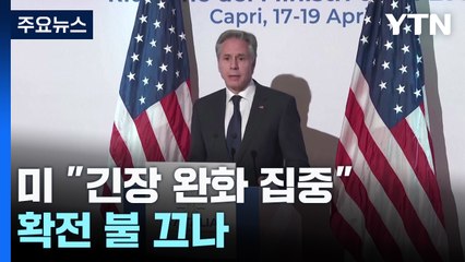 블링컨 "미국은 공격에 관여 안 해"...확전 불 끄나 / YTN