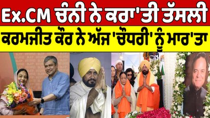 Ex.CM ਚੰਨੀ ਨੇ ਕਰਾ'ਤੀ ਤੱਸਲੀ ਕਰਮਜੀਤ ਕੌਰ ਨੇ ਅੱਜ 'ਚੌਧਰੀ' ਨੂੰ ਮਾਰ'ਤਾ | OneIndia Punjabi
