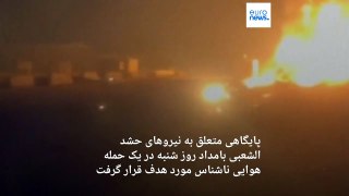 حمله به پایگاه حشد الشعبی در جنوب بغداد؛ شبه‌نظامیان عراقی: یک پایگاه اسرائیلی را هدف قرار دادیم