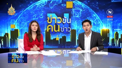 “เมียวดี” ระอุซ้ำ | ข่าวข้นคนข่าว เสาร์อาทิตย์ | 20 เม.ย. 67 | PART 5