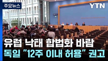 유럽 낙태 합법화 바람...독일 "12주 이내 허용" 권고 / YTN