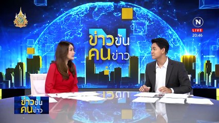 ปรับโฉม “ไทรวมพลัง”| ข่าวข้นคนข่าว เสาร์อาทิตย์ | 20 เม.ย. 67 | PART 2