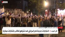 احتجاجات جديدة في إسرائيل ضد نتنياهو تطالب بانتخابات مبكرة