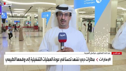العربية ترصد عودة العمليات التشغيلية في مطار دبي