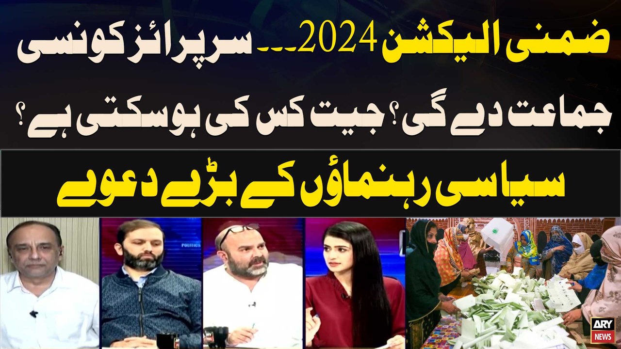 By-Election 2024: Jeet Kiski Shikast Kis Ko? - PTI Leader's Big Claim