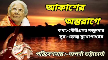 আকাশের অস্তরাগে//আধুনিক বাংলা গান//হারানো দিনের গান// শিল্পী:- অপর্ণা ভট্টাচার্য্য।