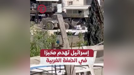 إسرائيل تهدم مخبزا في الضفة الغربية