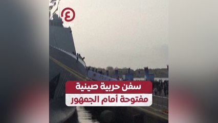 سفن حربية صينية مفتوحة أمام الجمهور