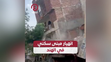 انهيار مبنى سكني في الهند