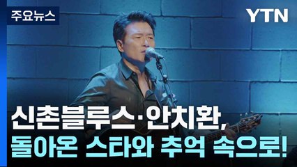 신촌블루스·안치환, 돌아온 스타와 추억 속으로! / YTN