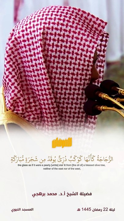 اللَّهُ نُورُ السَّمَاوَاتِ وَالْأَرْض " قبس للشيخ أ.د. #محمد_برهجي من ليلة 22 رمضان 1445 هـ "
