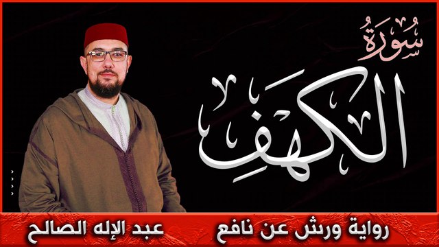 سورة الكهف برواية ورش عن نافع | القارئ عبد الإله الصالح