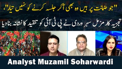 " Jo Zamanat Par Hain Woh Bhi Akar Jalsa Karne Ko Nahi Tayyar," Analyst Muzamil Soharwardi