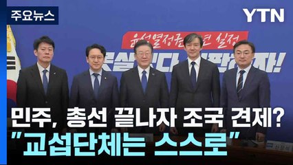 민주, 총선 끝나자 조국 견제?..."교섭단체는 스스로" / YTN