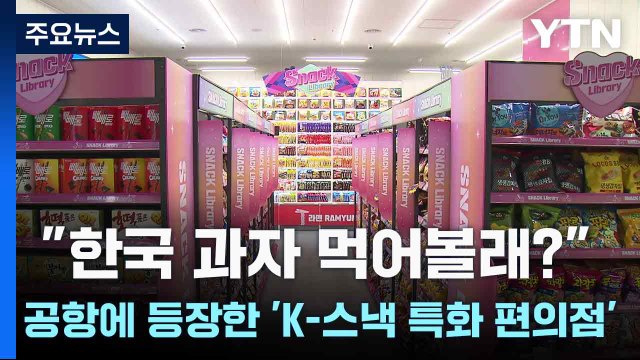 한국 과자 먹어볼래? ...공항에 등장한 'K-스낵 특화 편의점' / YTN