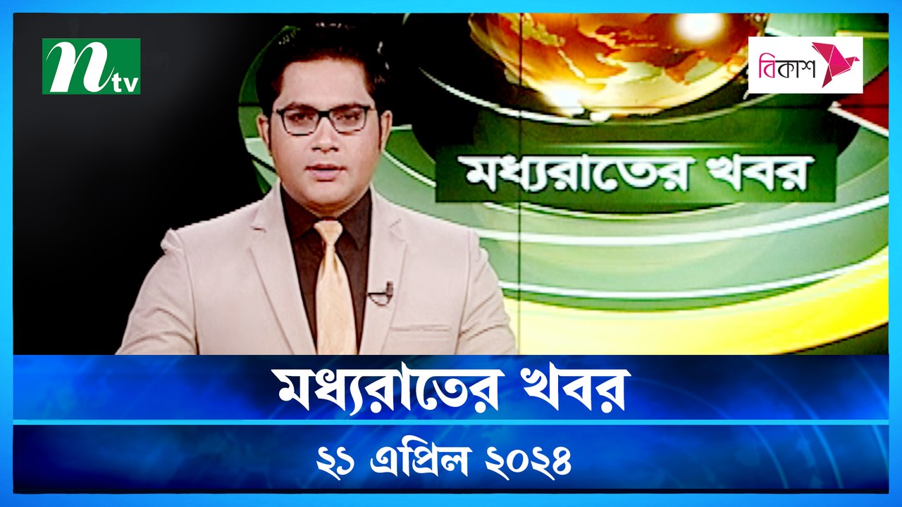 Moddho Rater Khobor | 21 April 2024 | NTV News | NTV Latest News Update
